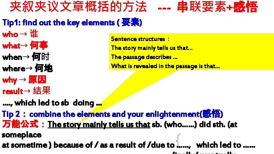 夹叙夹议文章概括的方法 --- 串联要素+感悟 Tip 1: find out the key elements ( 要素) who → 夹叙夹议文章概括的方法 --- 串联要素+感悟 Tip 1: find out the key elements ( 要素) who →