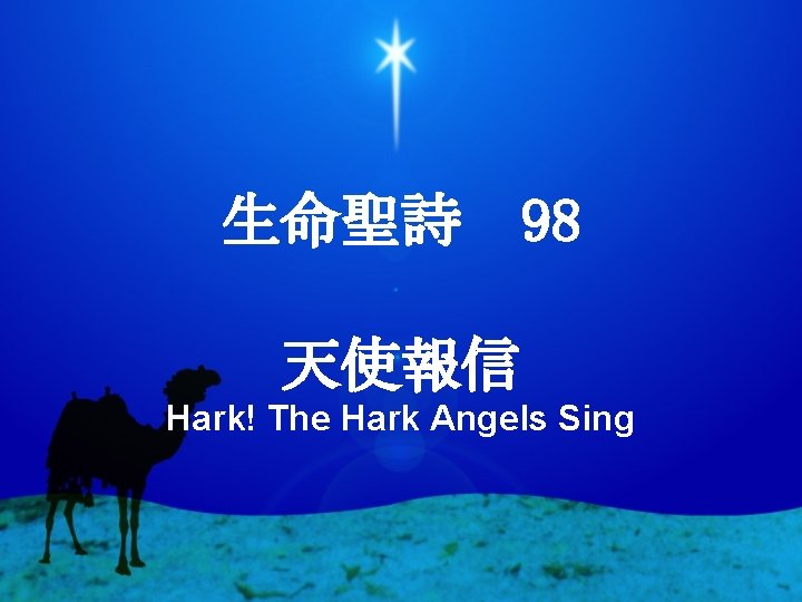 生命聖詩 98 天使報信 Hark! The Hark Angels Sing 