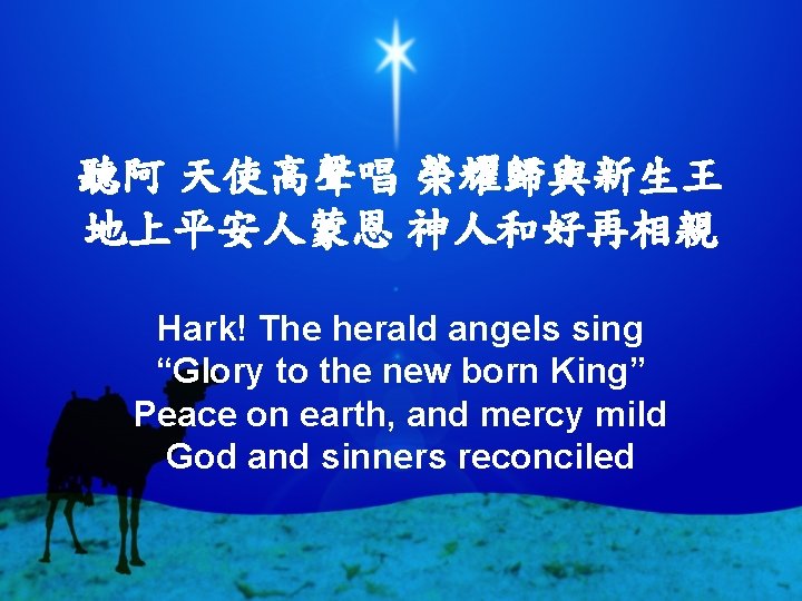 聽阿 天使高聲唱 榮耀歸與新生王 地上平安人蒙恩 神人和好再相親 Hark! The herald angels sing “Glory to the new