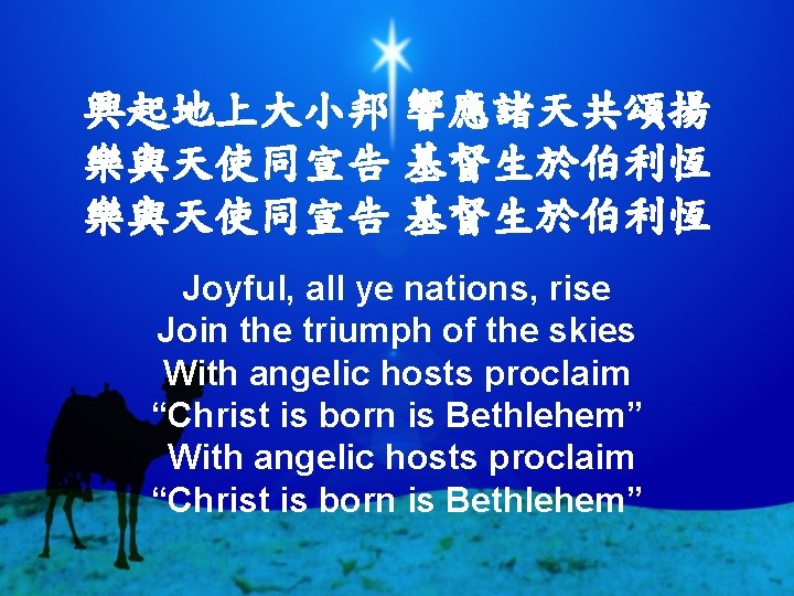 興起地上大小邦 響應諸天共頌揚 樂與天使同宣告 基督生於伯利恆 Joyful, all ye nations, rise Join the triumph of the