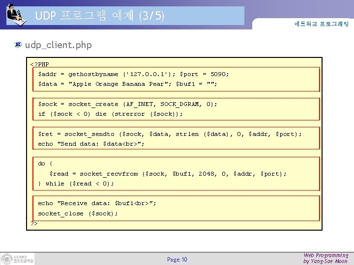 UDP 프로그램 예제 (3/5) 네트워크 프로그래밍 udp_client. php <? PHP $addr = gethostbyname ('127.