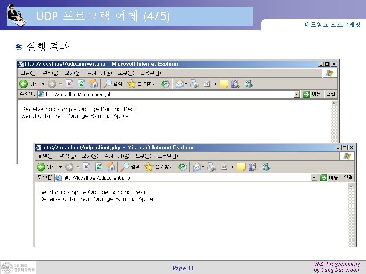 UDP 프로그램 예제 (4/5) 네트워크 프로그래밍 실행 결과 Page 11 Web Programming by Yang-Sae