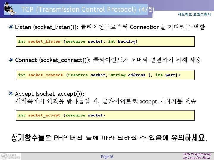 TCP (Transmission Control Protocol) (4/5) 네트워크 프로그래밍 Listen (socket_listen()): 클라이언트로부터 Connection을 기다리는 역할 int