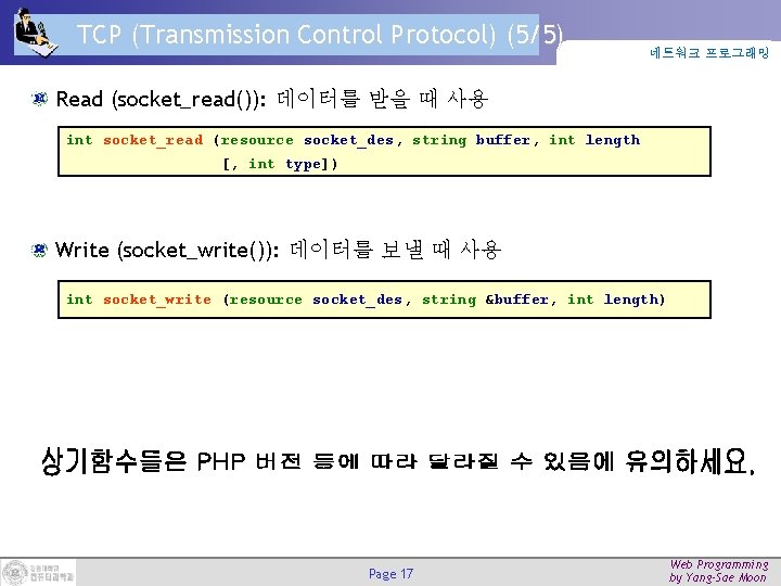 TCP (Transmission Control Protocol) (5/5) 네트워크 프로그래밍 Read (socket_read()): 데이터를 받을 때 사용 int