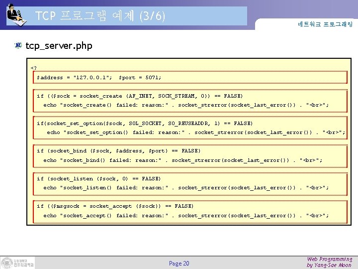 TCP 프로그램 예제 (3/6) 네트워크 프로그래밍 tcp_server. php <? $address = "127. 0. 0.