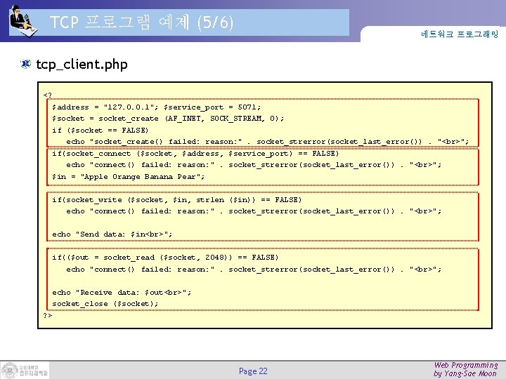 TCP 프로그램 예제 (5/6) 네트워크 프로그래밍 tcp_client. php <? $address = "127. 0. 0.