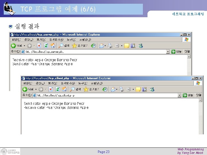 TCP 프로그램 예제 (6/6) 네트워크 프로그래밍 실행 결과 Page 23 Web Programming by Yang-Sae