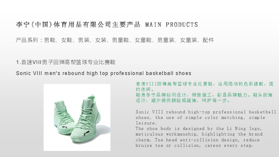 产品系列：男鞋、女鞋、男装、女装、男童鞋、女童鞋、男童装、女童装、配件 1. 音速VIII男子回弹高帮篮球专业比赛鞋 Sonic VIII men's rebound high top professional basketball shoes 音速VIII回弹高帮篮球专业比赛鞋，运用简洁的色彩搭配，简 约休闲。