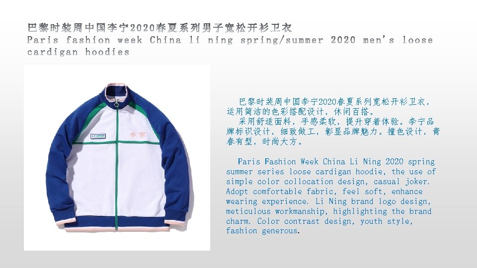 巴黎时装周中国李宁2020春夏系列宽松开衫卫衣， 运用简洁的色彩搭配设计，休闲百搭。 采用舒适面料，手感柔软，提升穿着体验。李宁品 牌标识设计，细致做 ，彰显品牌魅力。撞色设计，青 春有型，时尚大方。 Paris Fashion Week China Li Ning 2020 spring