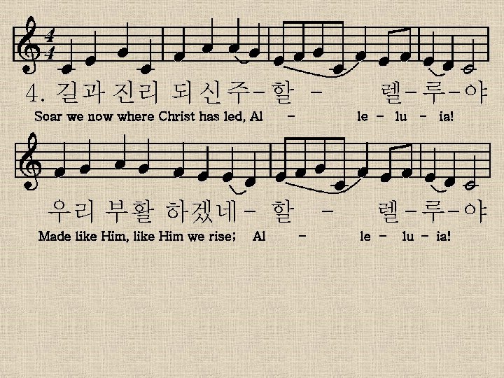4. 길과 진리 되 신 주- 할 Soar we now where Christ has led,