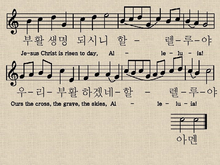 부활 생명 되시니 할 Je-sus Christ is risen to day, Al – le –