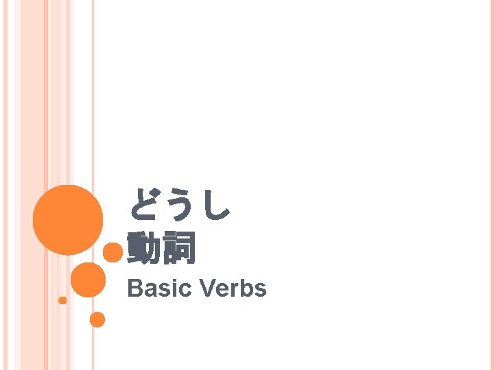 どうし 動詞 Basic Verbs 