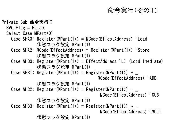 命令実行（その１） Private Sub 命令実行() SVC_Flag = False Select Case MPart(0) Case &HA 0: Register(MPart(1))