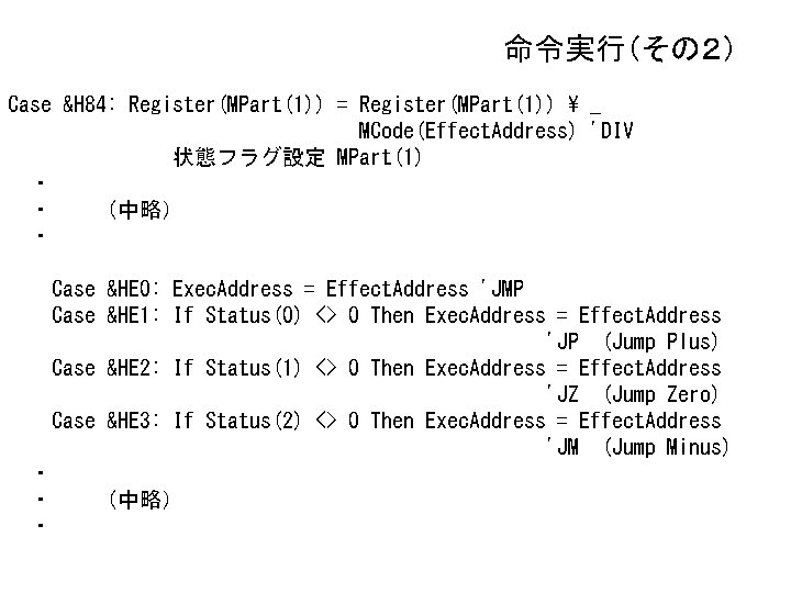 命令実行（その２） Case &H 84: Register(MPart(1)) = Register(MPart(1))  _ MCode(Effect. Address) 'DIV 状態フラグ設定 MPart(1)