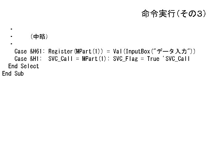 命令実行（その３） ・ ・ （中略） ・ Case &H 61: Register(MPart(1)) = Val(Input. Box("データ入力")) Case &H