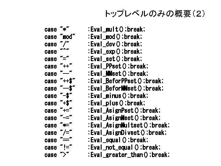 トップレベルのみの概要（２） case case case case case "*" "mod" "/" "^" "=" "++" "--" "++$"