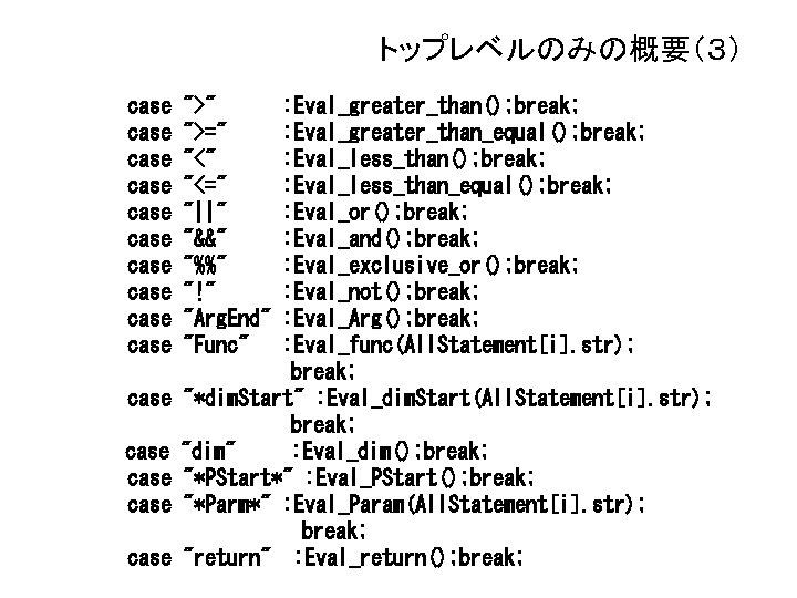 トップレベルのみの概要（３） case case case case ">" ">=" "<=" "||" "&&" "%%" "!" "Arg. End"