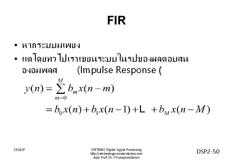 FIR • หากระบบมเพยง • แตโดยทวไปเราเขยนระบบในรปของผลตอบสน องอมพลส (Impulse Response ( CESd. SP EEET 0485 Digital