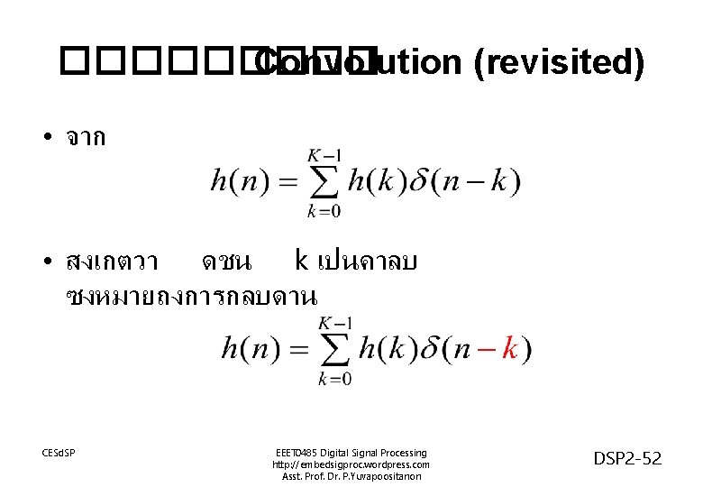 ����� Convolution (revisited) • จาก • สงเกตวา ดชน k เปนคาลบ ซงหมายถงการกลบดาน CESd. SP EEET