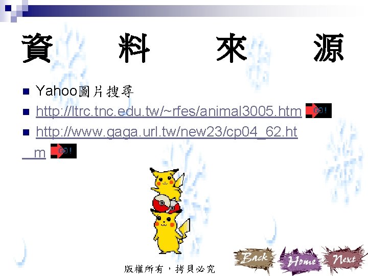 資 料 來 Yahoo圖片搜尋 n http: //ltrc. tnc. edu. tw/~rfes/animal 3005. htm n http: