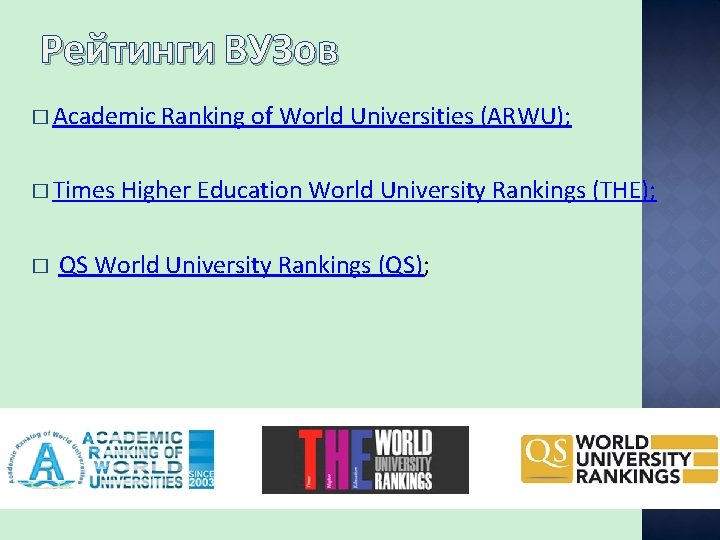 Рейтинги ВУЗов � Academic � Times � Ranking of World Universities (ARWU); Higher Education