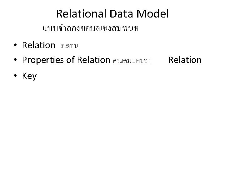 Relational Data Model แบบจำลองขอมลเชงสมพนธ • Relation รเลชน • Properties of Relation คณสมบตของ • Key