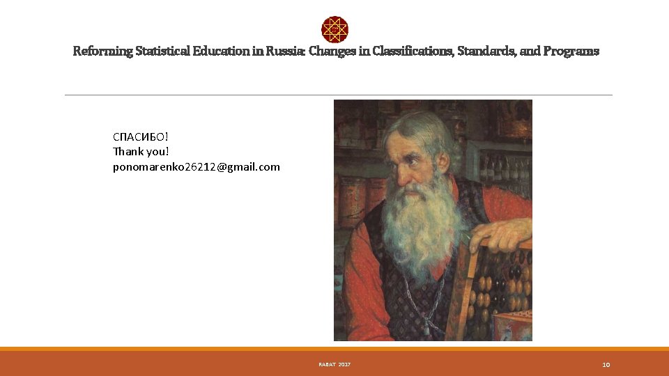 Reforming Statistical Education in Russia: Changes in Classifications, Standards, and Programs СПАСИБО! Thank you!