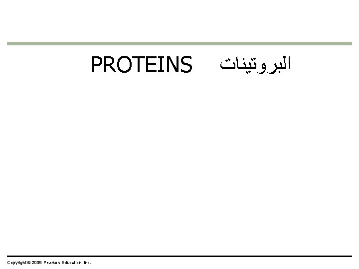 PROTEINS Copyright © 2009 Pearson Education, Inc. ﺍﻟﺒﺮﻭﺗﻴﻨﺎﺕ 