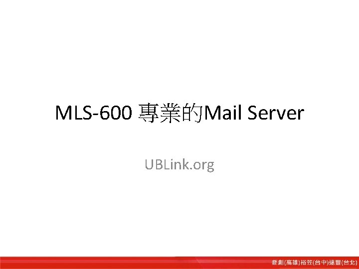 MLS-600 專業的Mail Server UBLink. org 