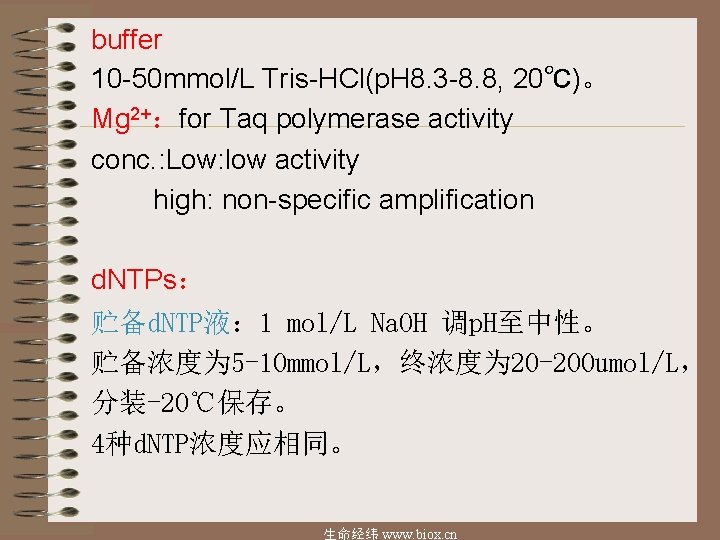 buffer 10 -50 mmol/L Tris-HCl(p. H 8. 3 -8. 8, 20℃)。 Mg 2+：for Taq