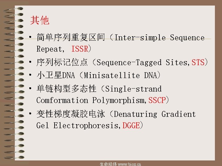 其他 • 简单序列重复区间（Inter-simple Sequence Repeat, ISSR) • 序列标记位点（Sequence-Tagged Sites, STS) • 小卫星DNA（Minisatellite DNA) •