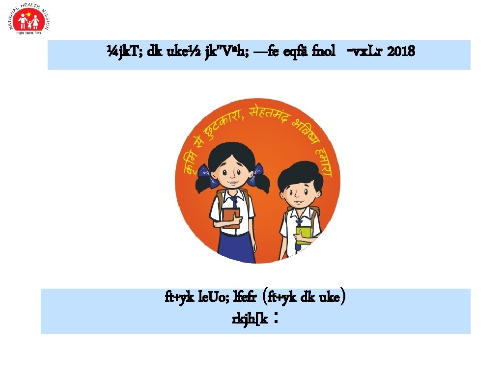 ¼jk. T; dk uke½ jk"Vªh; —fe eqfä fnol -vx. Lr 2018 ft+yk le. Uo;