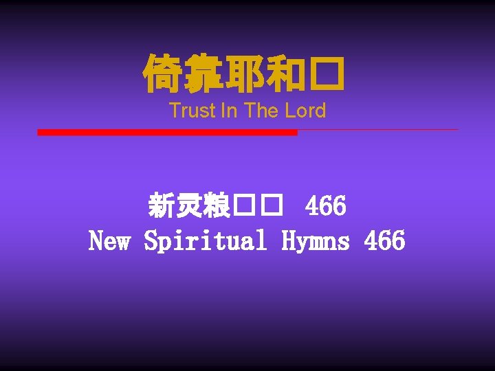 倚靠耶和� Trust In The Lord 新灵粮�� 466 New Spiritual Hymns 466 