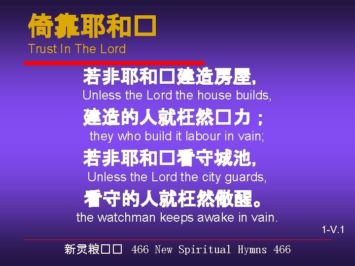 倚靠耶和� Trust In The Lord 若非耶和�建造房屋， Unless the Lord the house builds, 建造的人就枉然�力； they