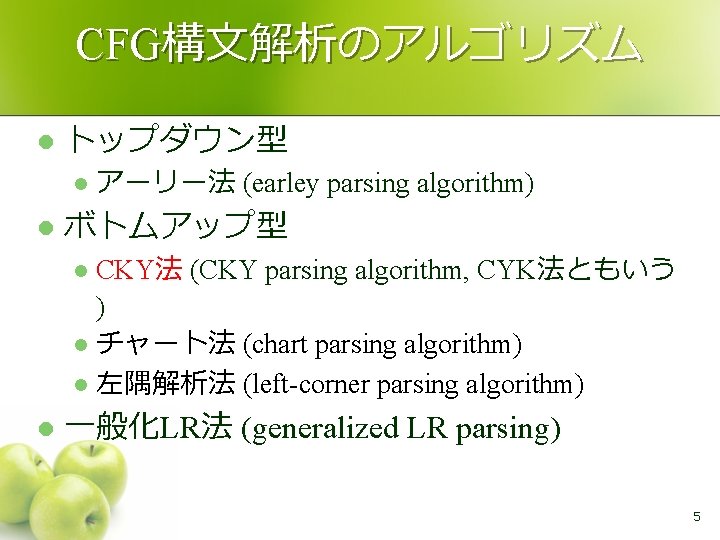 CFG構文解析のアルゴリズム l トップダウン型 l l アーリー法 (earley parsing algorithm) ボトムアップ型 CKY法 (CKY parsing algorithm,