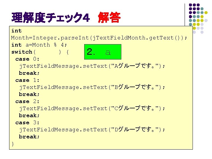 理解度チェック４ 解答 int Month=Integer. parse. Int(j. Text. Field. Month. get. Text()); int a=Month %