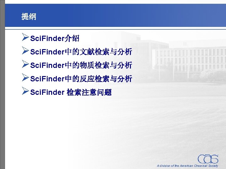 提纲 ØSci. Finder介绍 ØSci. Finder中的文献检索与分析 ØSci. Finder中的物质检索与分析 ØSci. Finder中的反应检索与分析 ØSci. Finder 检索注意问题 A division