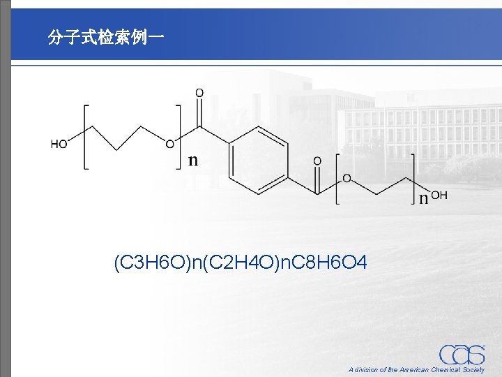 分子式检索例一 (C 3 H 6 O)n(C 2 H 4 O)n. C 8 H 6