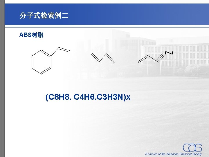 分子式检索例二 ABS树脂 (C 8 H 8. C 4 H 6. C 3 H 3