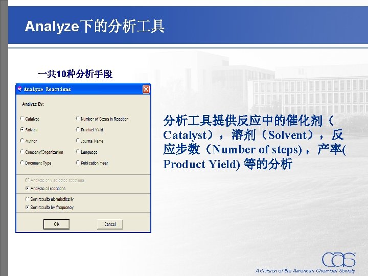 Analyze下的分析 具 一共 10种分析手段 分析 具提供反应中的催化剂（ Catalyst），溶剂（Solvent），反 应步数（Number of steps) ，产率( Product Yield) 等的分析