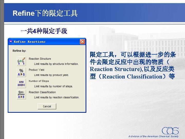 Refine下的限定 具 一共 4种限定手段 限定 具，可以根据进一步的条 件去限定反应中出现的物质（ Reaction Structure), 以及反应类 型（Reaction Classification）等 A division
