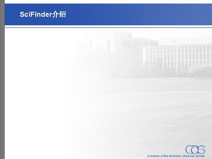 Sci. Finder介绍 A division of the American Chemical Society 