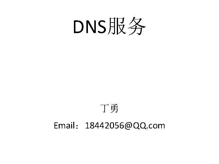 DNS服务 丁勇 Email： 18442056@QQ. com 