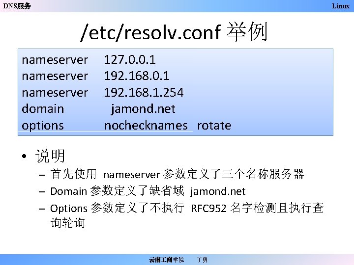 DNS服务 Linux /etc/resolv. conf 举例 nameserver domain options 127. 0. 0. 1 192. 168.