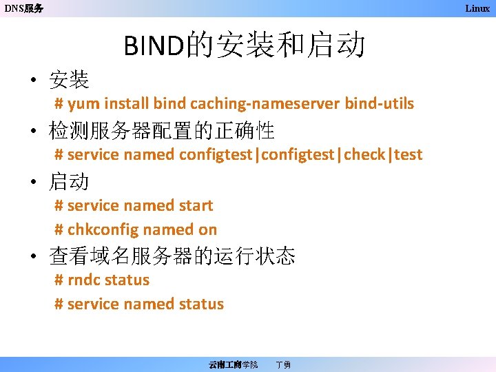 DNS服务 Linux BIND的安装和启动 • 安装 # yum install bind caching-nameserver bind-utils • 检测服务器配置的正确性 #