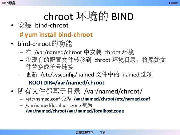 DNS服务 Linux chroot 环境的 BIND • 安装 bind-chroot # yum install bind-chroot • bind-chroot的功能