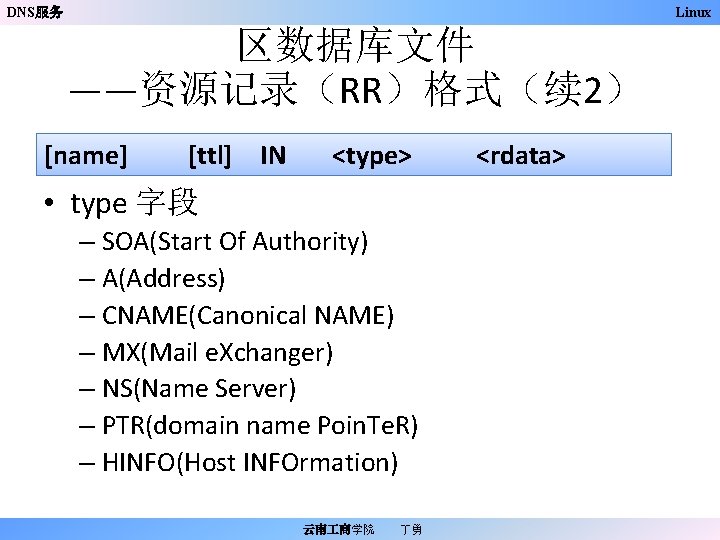 DNS服务 Linux 区数据库文件 ——资源记录（RR）格式（续 2） [name] [ttl] IN <type> • type 字段 – SOA(Start