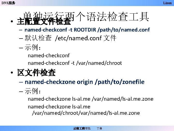 DNS服务 Linux 单独运行两个语法检查 具 • 主配置文件检查 – named-checkconf -t ROOTDIR /path/to/named. conf – 默认检查