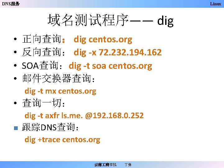DNS服务 Linux 域名测试程序—— dig • • 正向查询： dig centos. org 反向查询： dig -x 72.