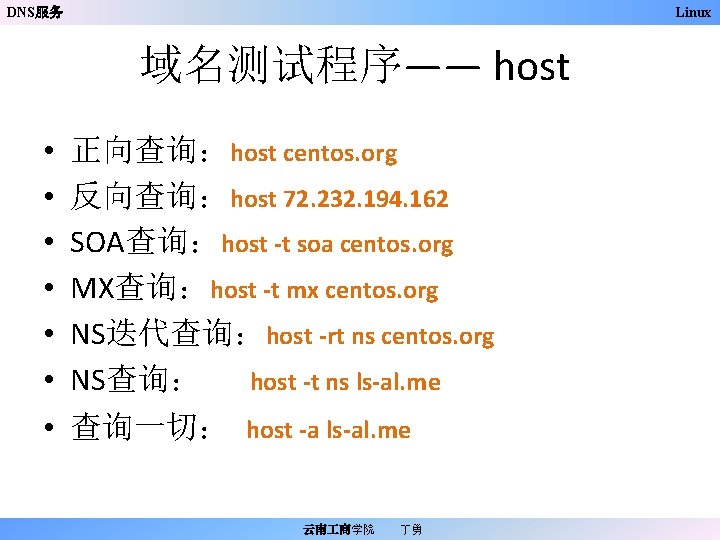 DNS服务 Linux 域名测试程序—— host • • 正向查询：host centos. org 反向查询：host 72. 232. 194. 162